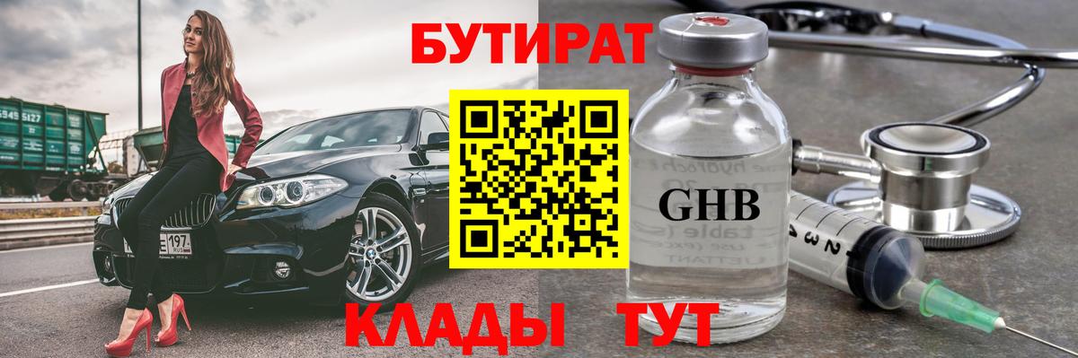 Находка  Бутират GHB  БУТИРАТ  Вход с VPN 